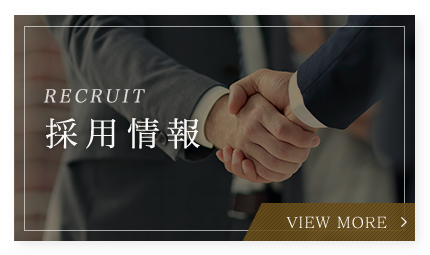 採用情報